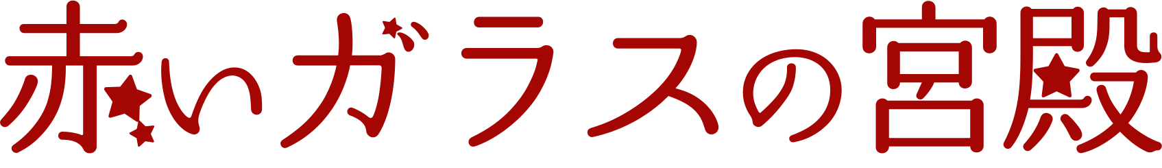 赤いガラスの宮殿