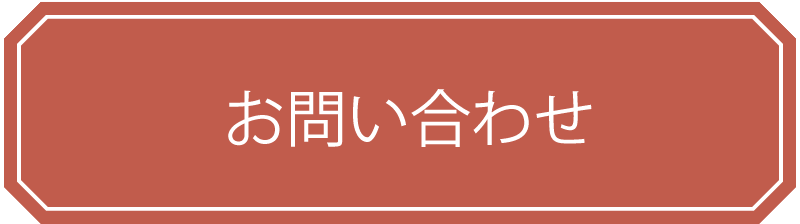 お問い合わせボタン