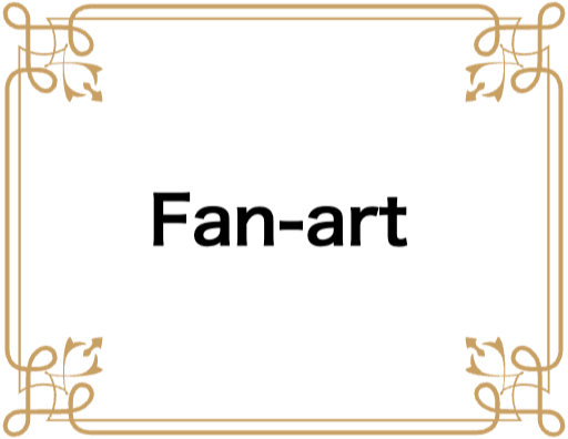 ファンアート