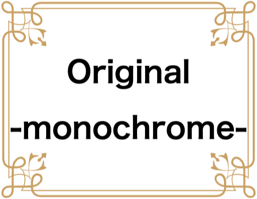 オリジナル・モノクロ