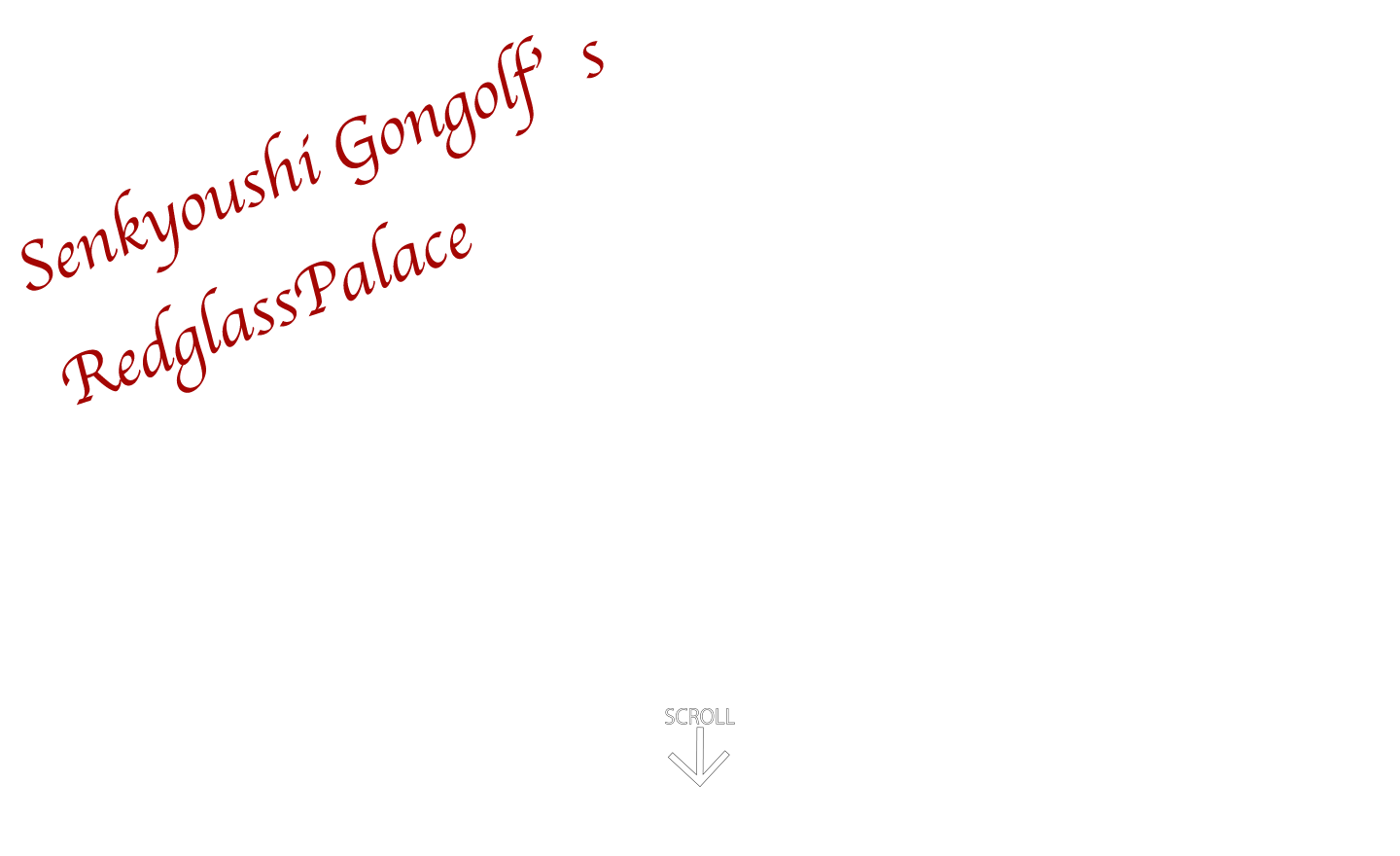 宣教師ゴンドルフ ポートフォリオサイト 赤いガラスの宮殿 Senkyoushi Gondrf's portfolio site red glass palace