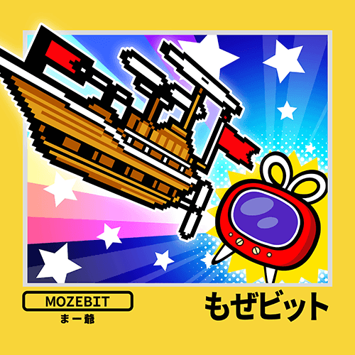 もぜビット CDジャケット